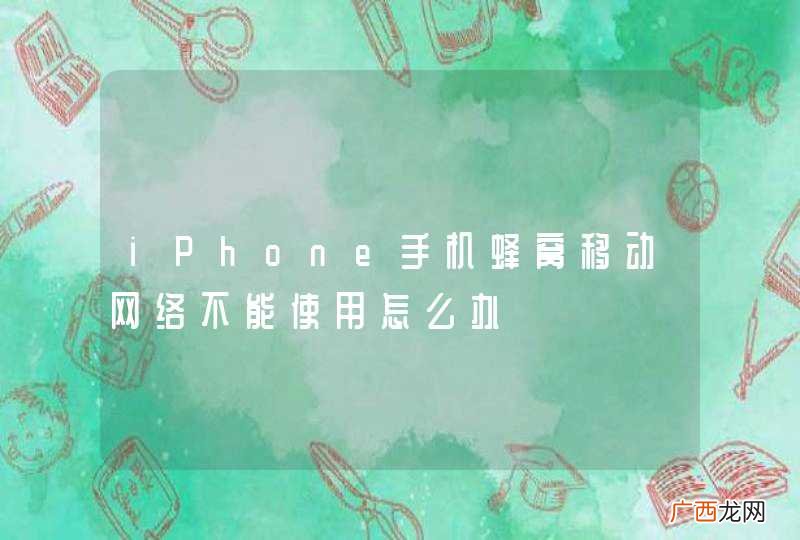 iPhone手机蜂窝移动网络不能使用怎么办
