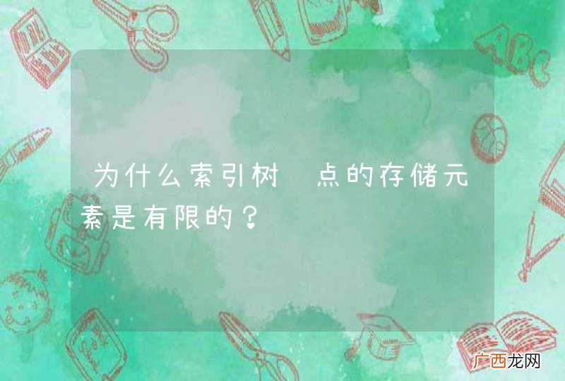 为什么索引树节点的存储元素是有限的?