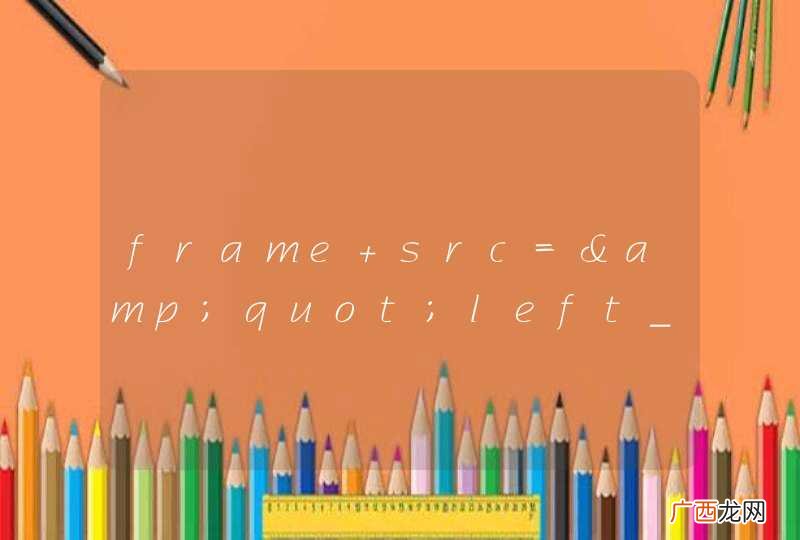 frame src=https://juke.outofmemory.cn/life/＂left_switch.action＂