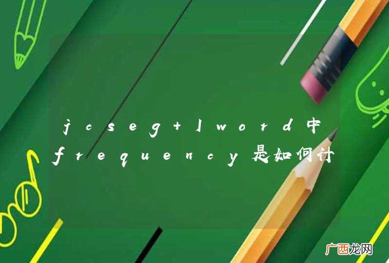 jcseg Iword中frequency是如何计算出来的