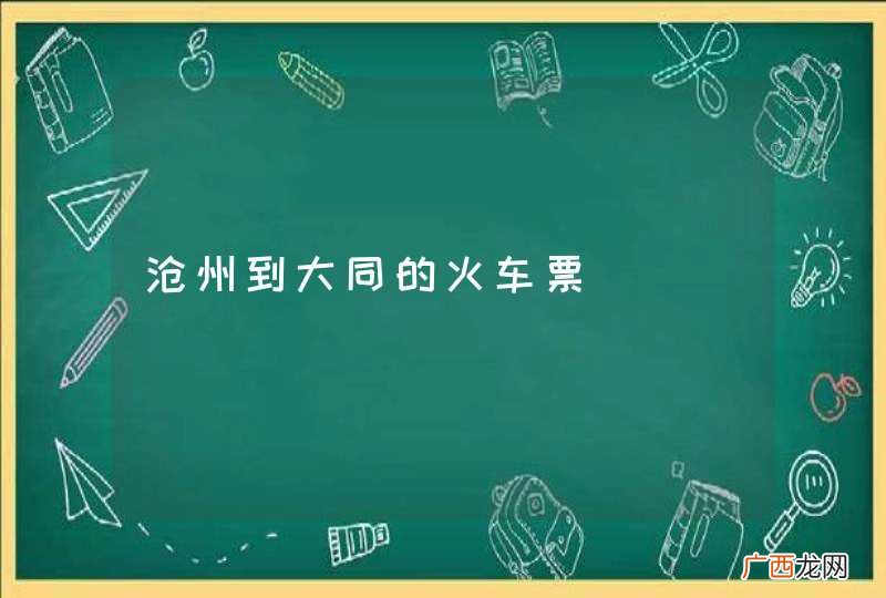 沧州到大同的火车票