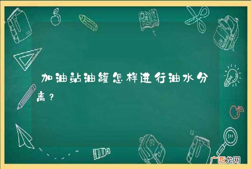 加油站油罐怎样进行油水分离?