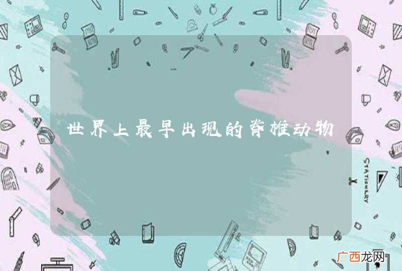 世界上最早出现的脊椎动物