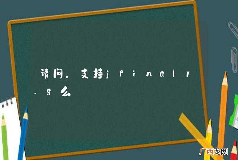 请问，支持jfinal1.8么
