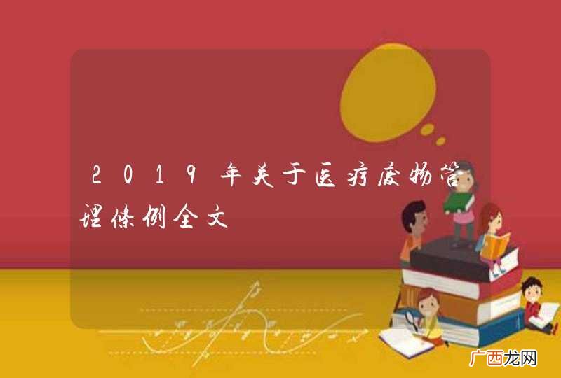 2019年关于医疗废物管理条例全文