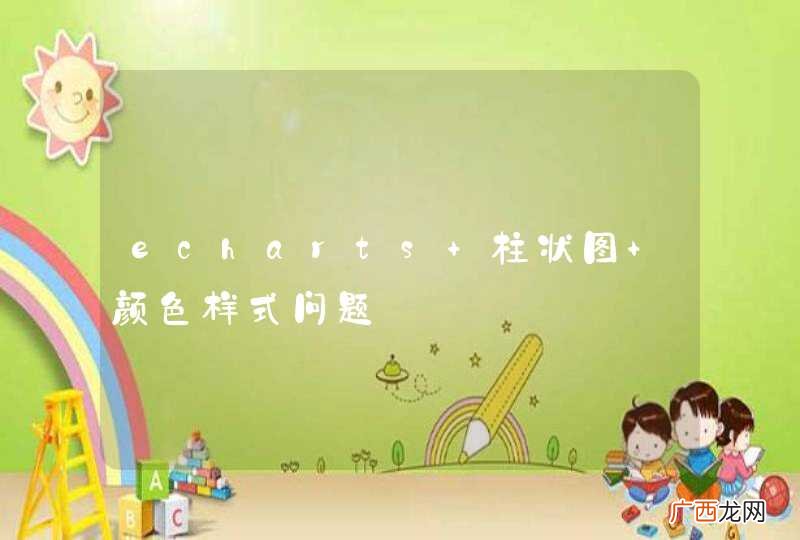 echarts 柱状图 颜色样式问题