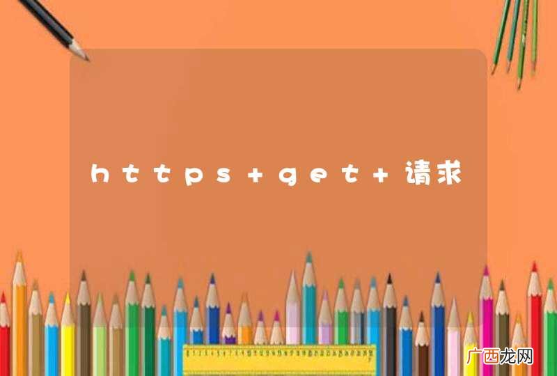 https get 请求