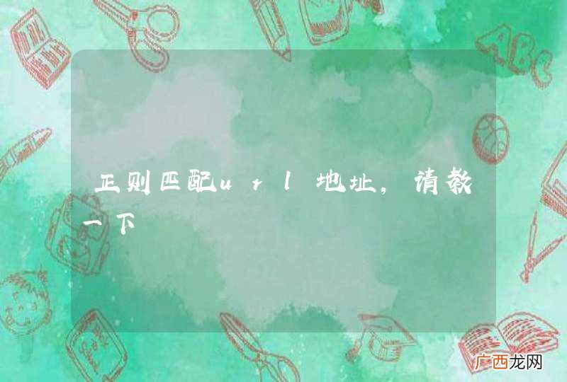 正则匹配url地址,请教一下