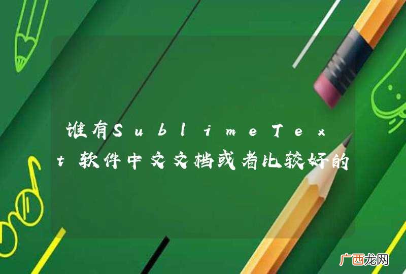 谁有SublimeText软件中文文档或者比较好的视频讲解教程