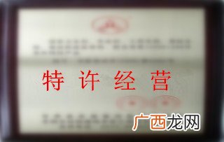 特许经营权是什么,特许经营权法？