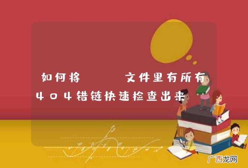 如何将xml文件里有所有404错链快速检查出来