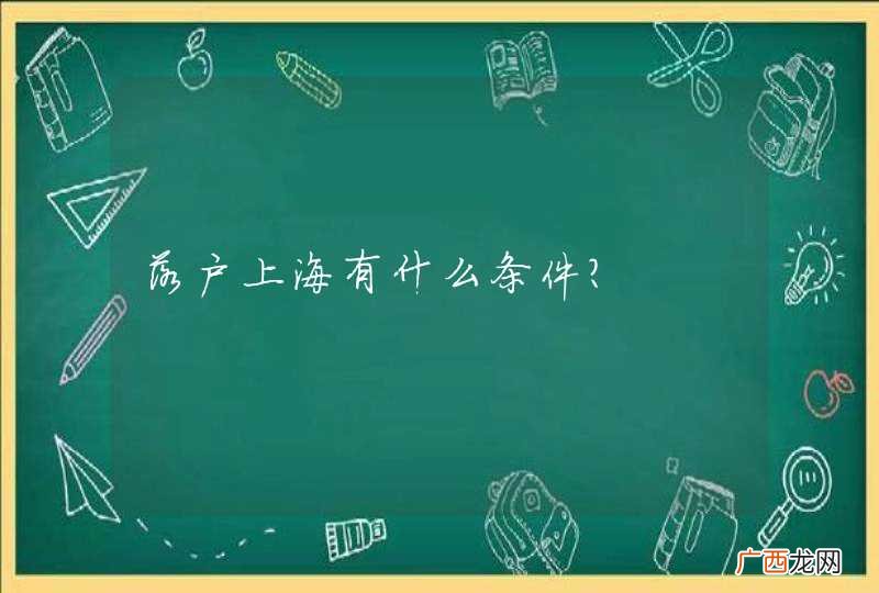 落户上海有什么条件?
