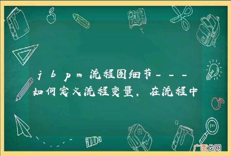 jbpm流程图细节---如何定义流程变量，在流程中使用流程的发起者信息