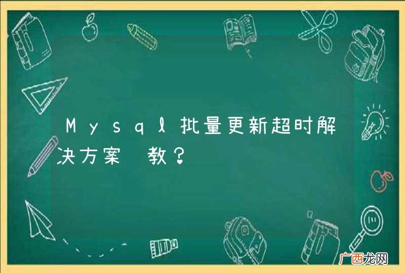 Mysql批量更新超时解决方案请教？