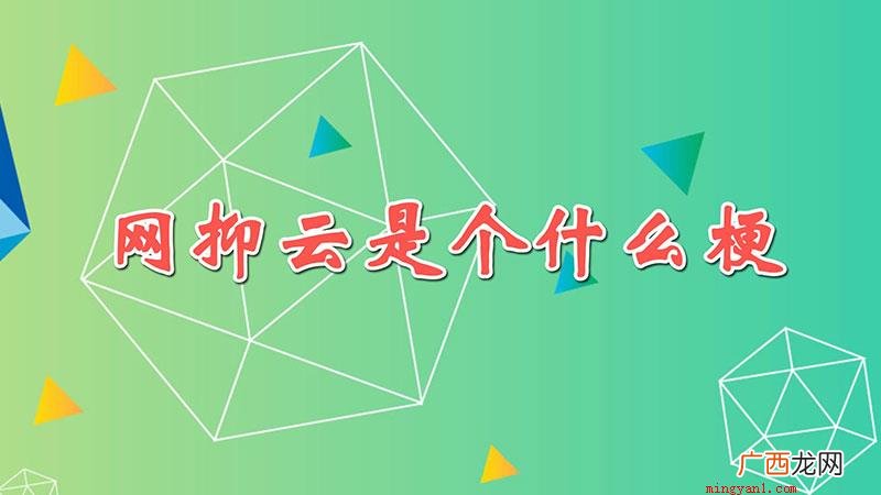 网抑云指的是一种丧系风格的评论 网抑云是个什么梗?