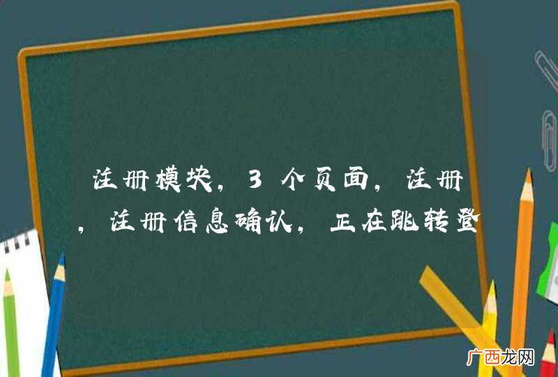注册模块，3个页面，注册，注册信息确认，正在跳转登录。