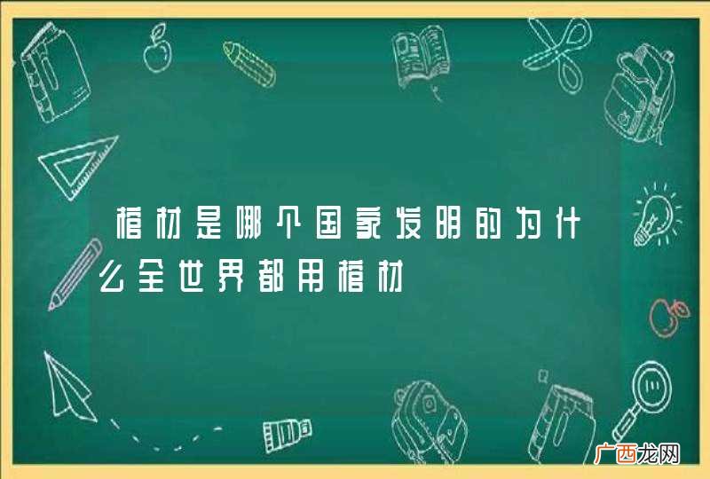 棺材是哪个国家发明的为什么全世界都用棺材