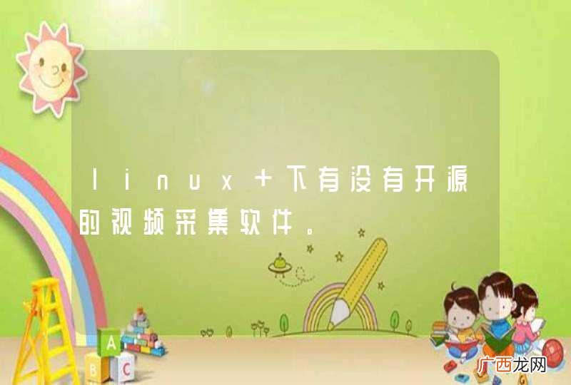 linux 下有没有开源的视频采集软件。