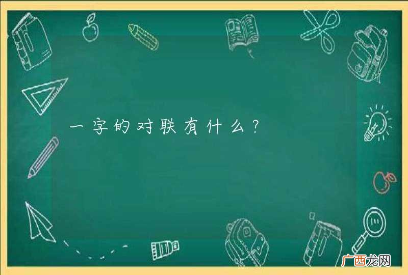 一字的对联有什么？