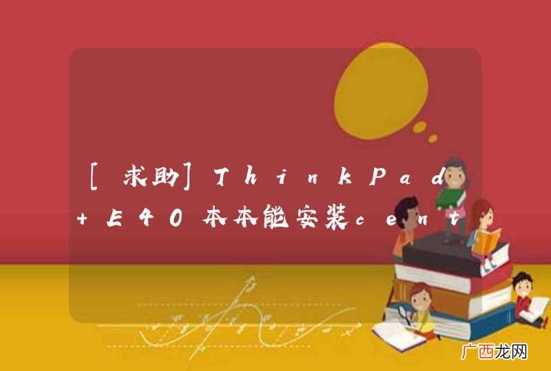 [求助]ThinkPad E40本本能安装centos6 吗？ 今天打算玩玩Centos系统，但是不知道能否支持呢？？