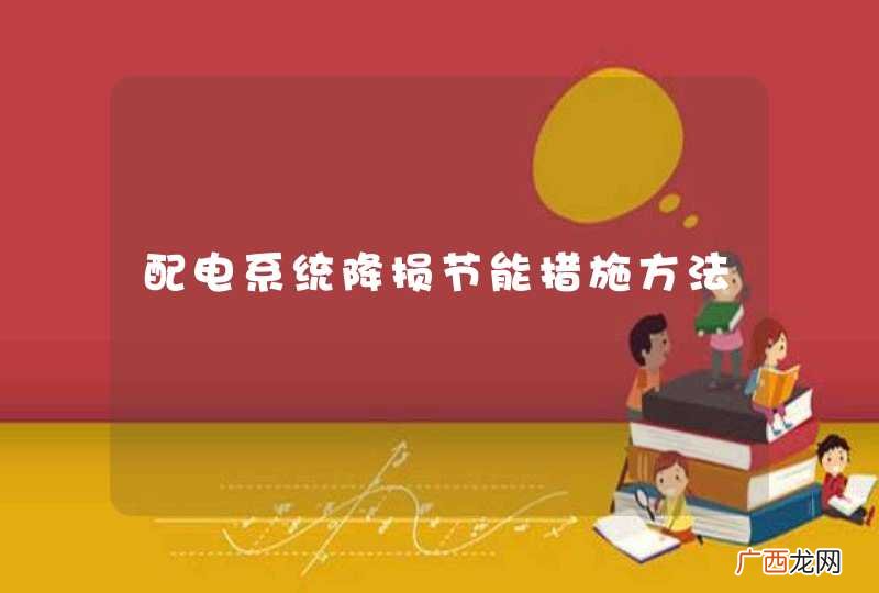 配电系统降损节能措施方法