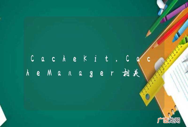 CacheKit,CacheManager相关