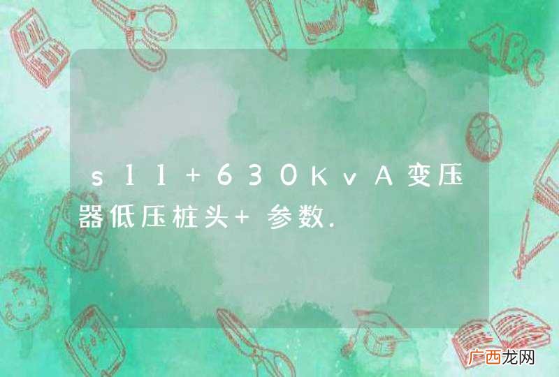 s11 630KvA变压器低压桩头 参数.