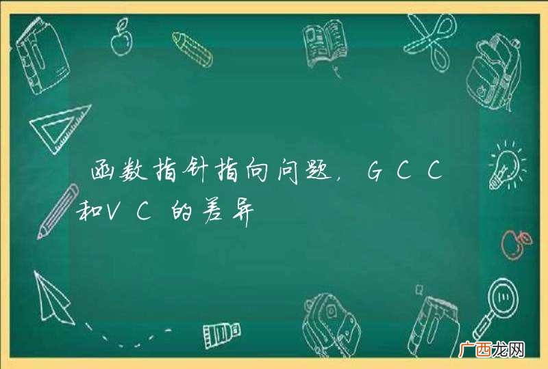 函数指针指向问题，GCC和VC的差异