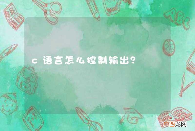 c语言怎么控制输出？