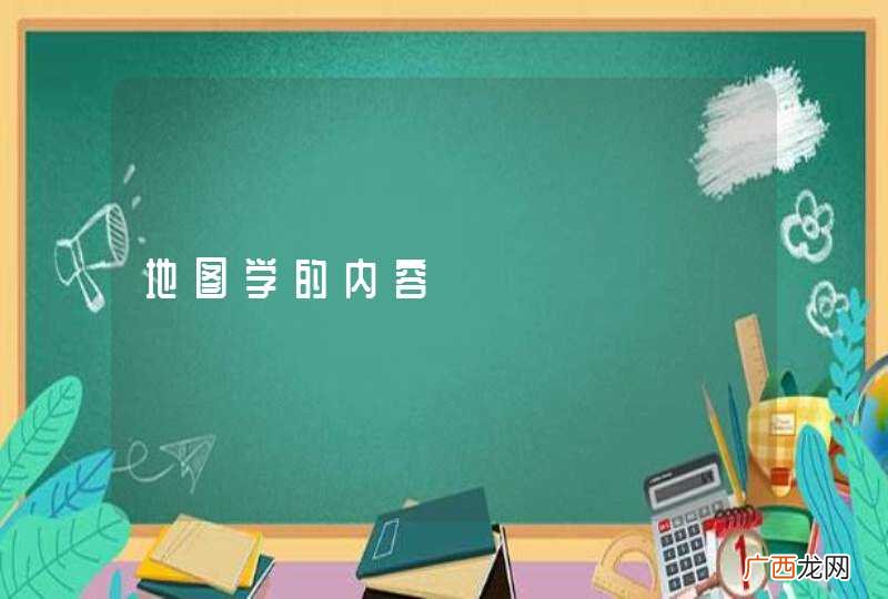地图学的内容