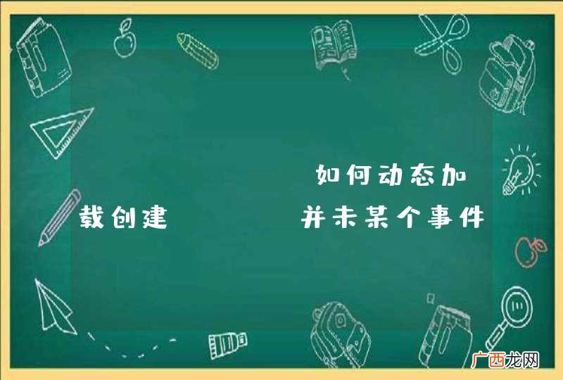 DELPHI 如何动态加载创建ocx，并未某个事件绑定一个事件函数？