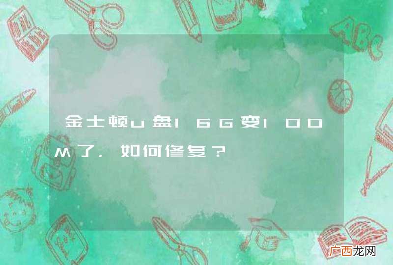 金士顿u盘16G变100M了，如何修复？