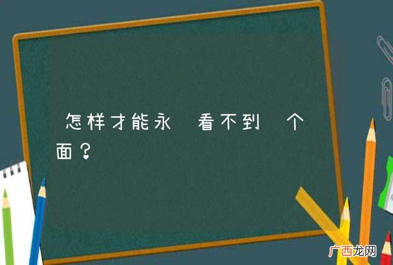 怎样才能永远看不到这个页面？