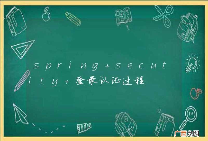spring secutity 登录认证过程