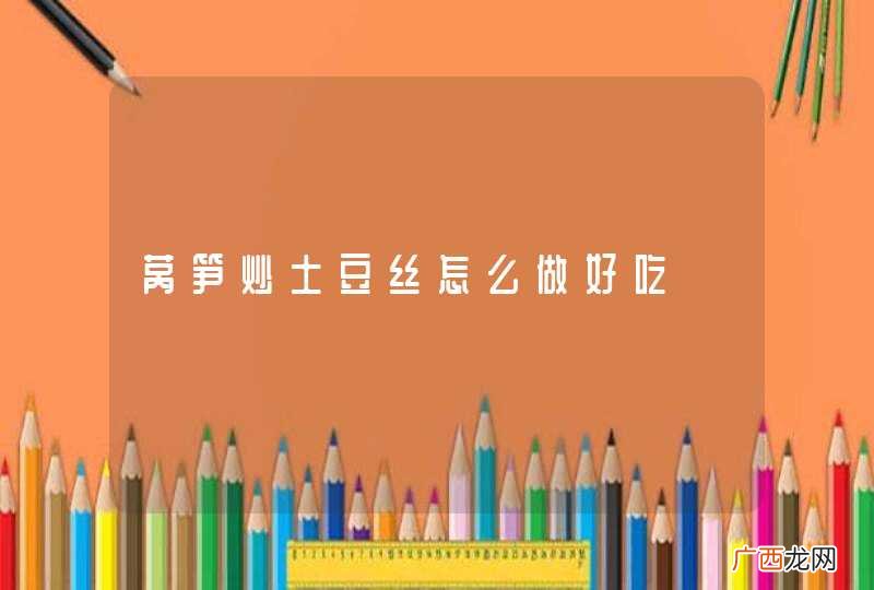 莴笋炒土豆丝怎么做好吃