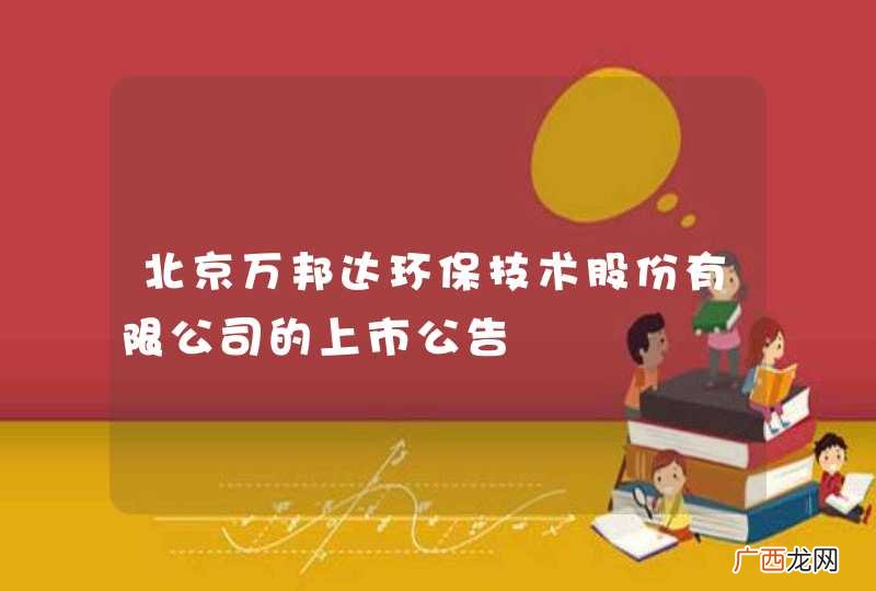 北京万邦达环保技术股份有限公司的上市公告