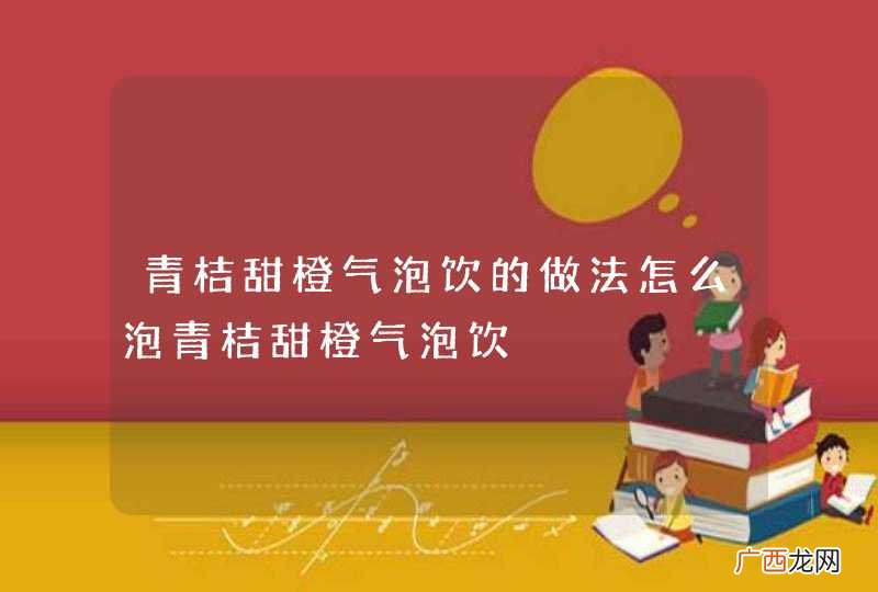青桔甜橙气泡饮的做法怎么泡青桔甜橙气泡饮