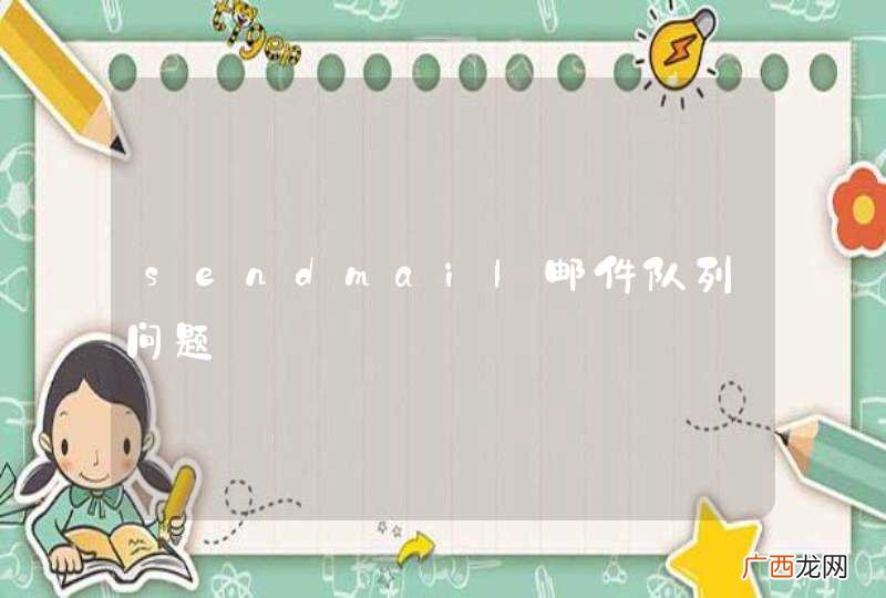 sendmail邮件队列问题