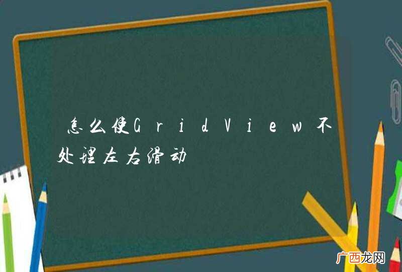 怎么使GridView不处理左右滑动