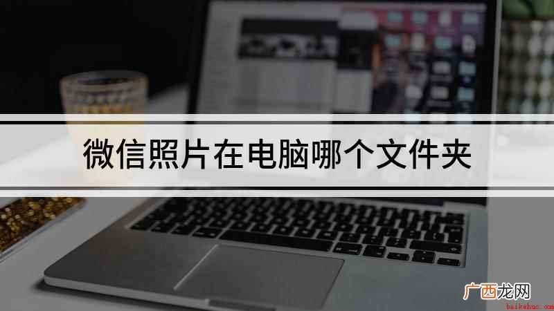 电脑版微信接收的图片保存 微信照片在电脑哪个文件夹