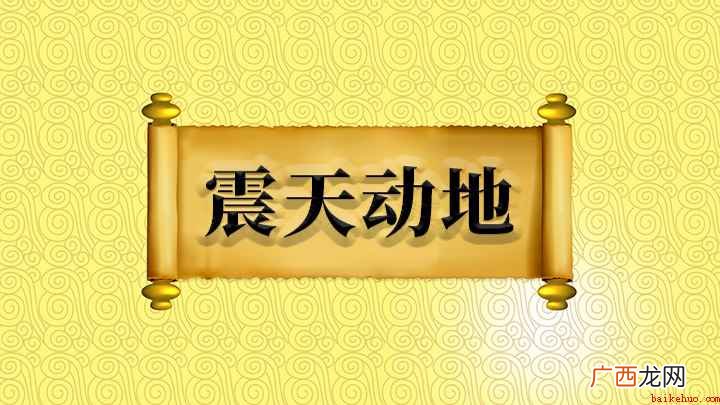 成语【震天动地】 成语震天动地