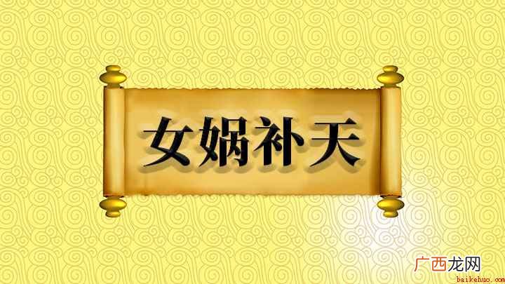 女娲补天怎么理解