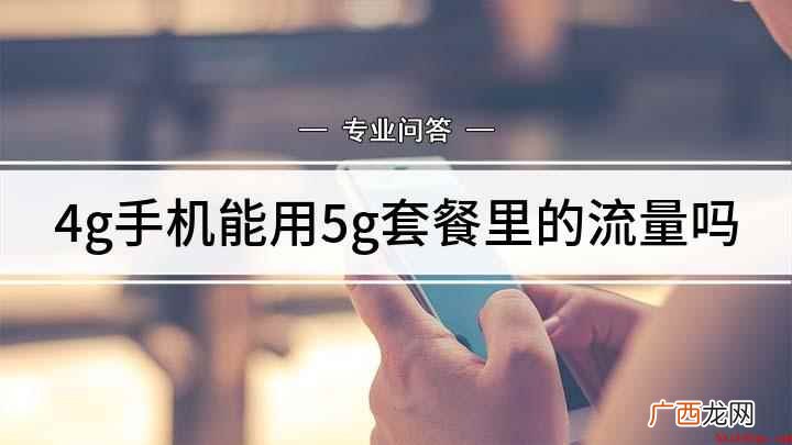 4g手机能用5g套餐里的流量吗