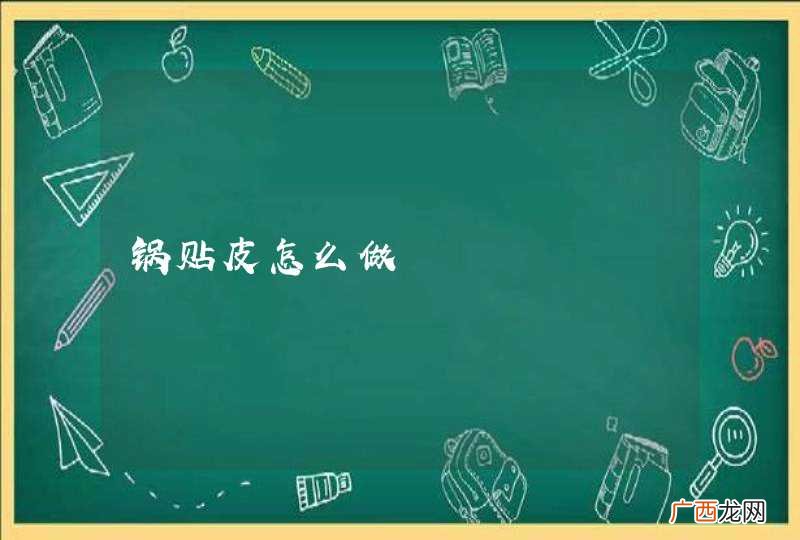 锅贴皮怎么做