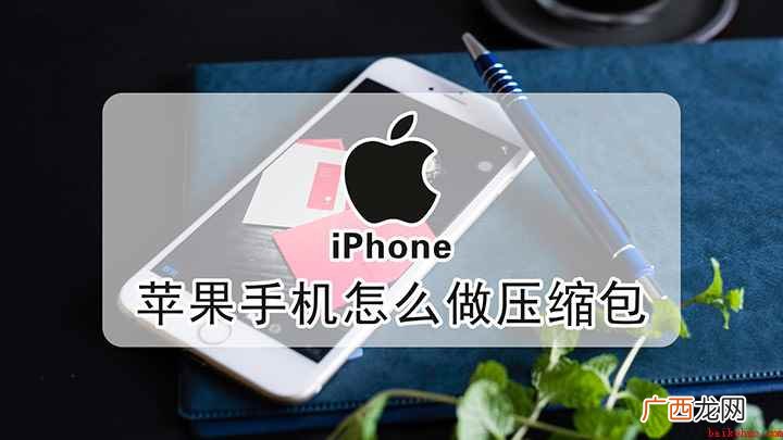 苹果手机怎么做压缩包