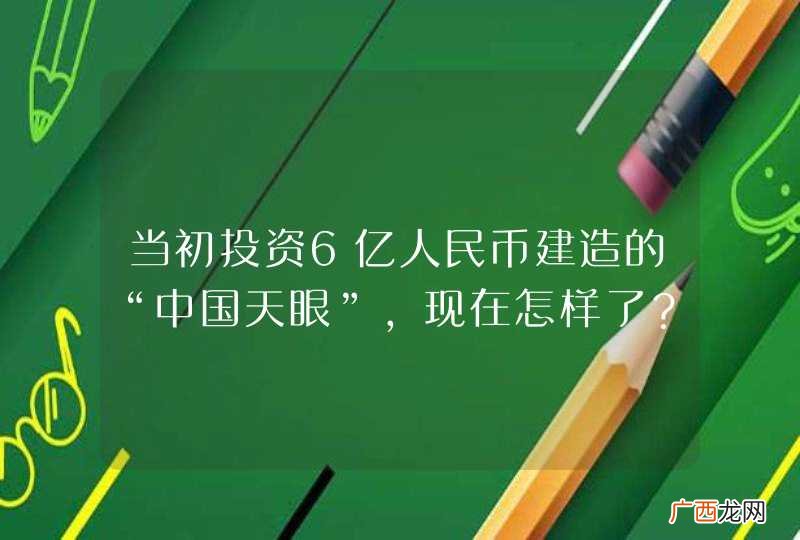 当初投资6亿人民币建造的“中国天眼”，现在怎样了？