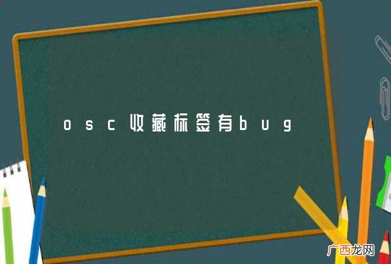 osc收藏标签有bug