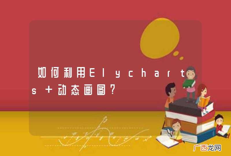 如何利用Elycharts 动态画图?
