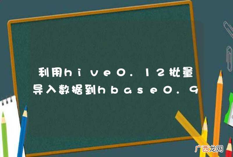 利用hive0.12批量导入数据到hbase0.96中
