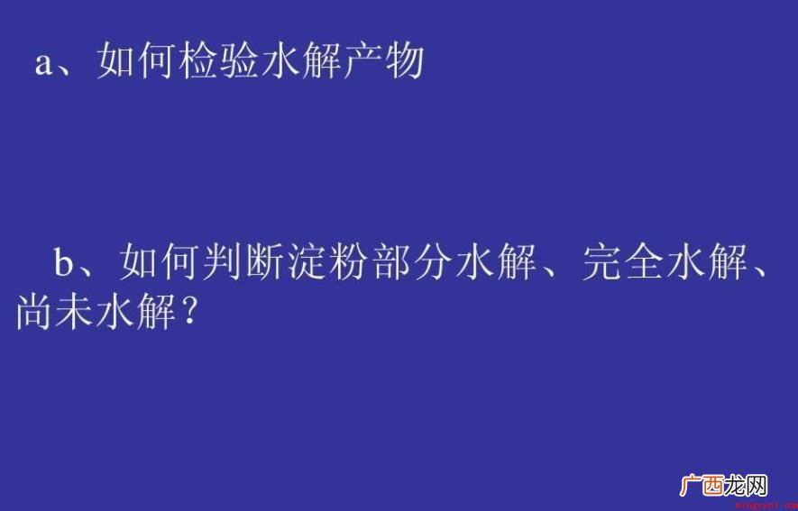 淀粉水解产物的检验方法是什么